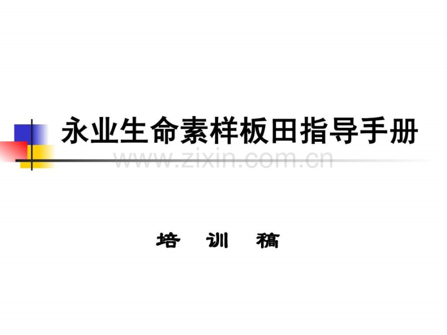 永业生命素样板田操作标准化手册.pptx_第1页