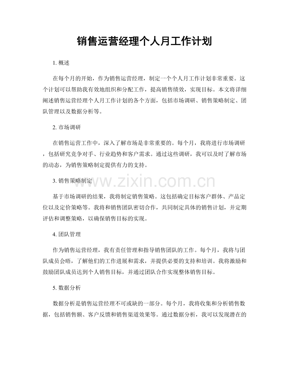 销售运营经理个人月工作计划.docx_第1页