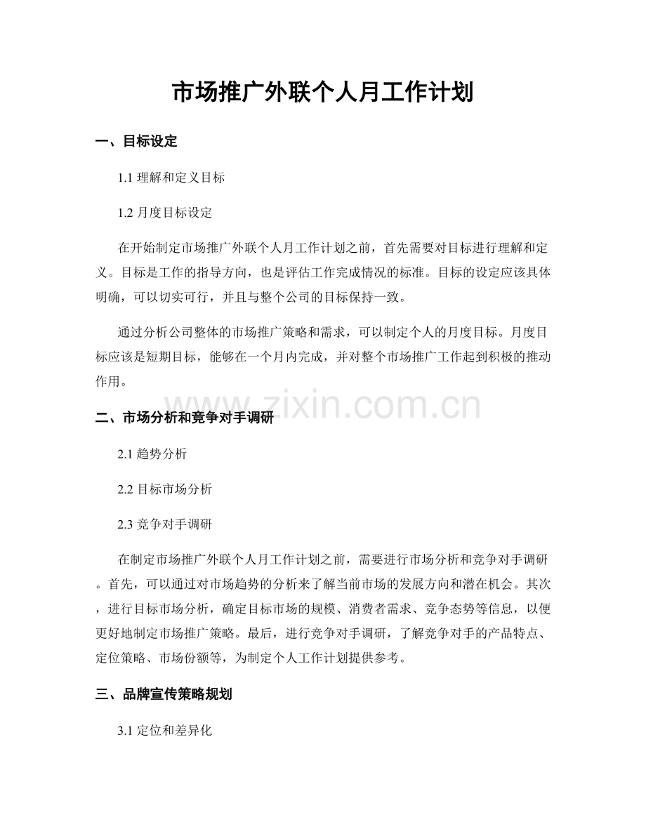 市场推广外联个人月工作计划.docx_第1页