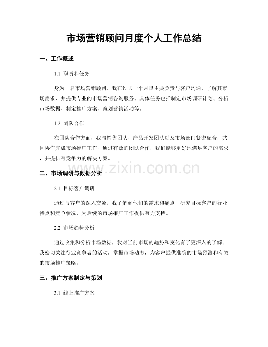 市场营销顾问月度个人工作总结.docx_第1页