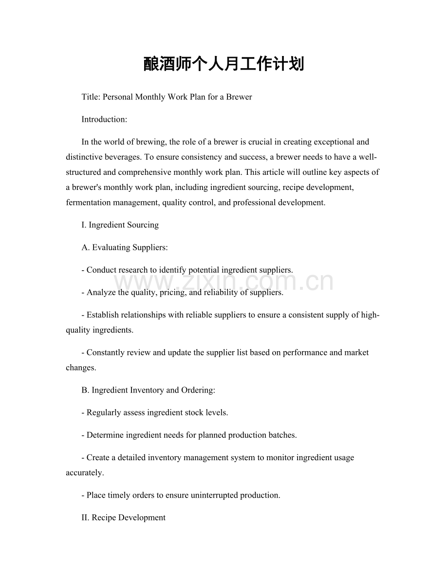 酿酒师个人月工作计划.docx_第1页