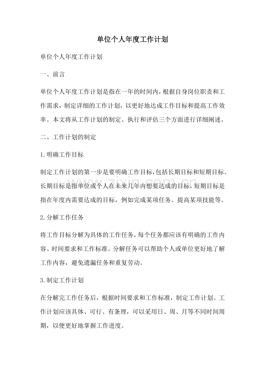 单位个人年度工作计划 (2).docx_第1页