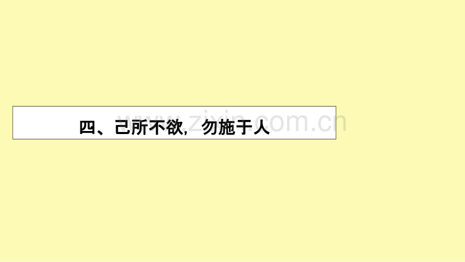 高中语文第1单元论语蚜4己所不欲勿施于人课件新人教版选修先秦诸子蚜.ppt_第1页