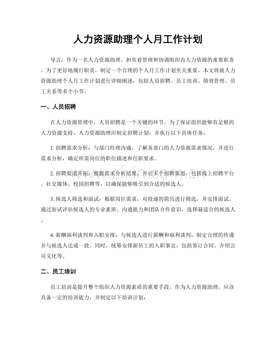 月度工作计划：人力资源助理个人月工作计划.docx_第1页