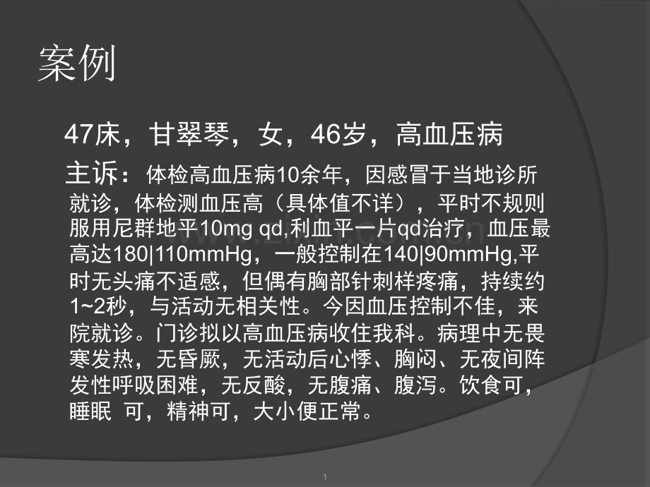 高血压病教学查房PPT.ppt_第2页
