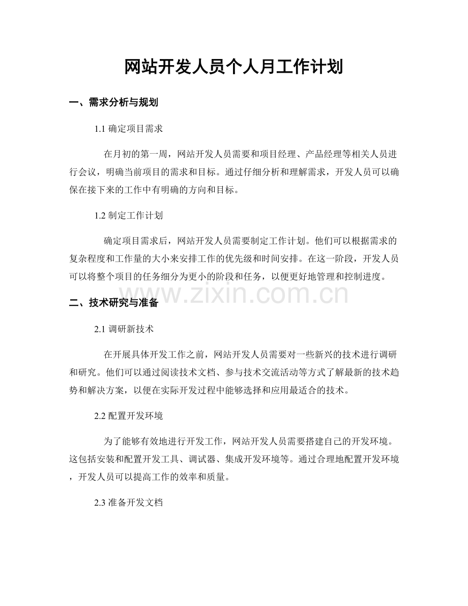 网站开发人员个人月工作计划.docx_第1页