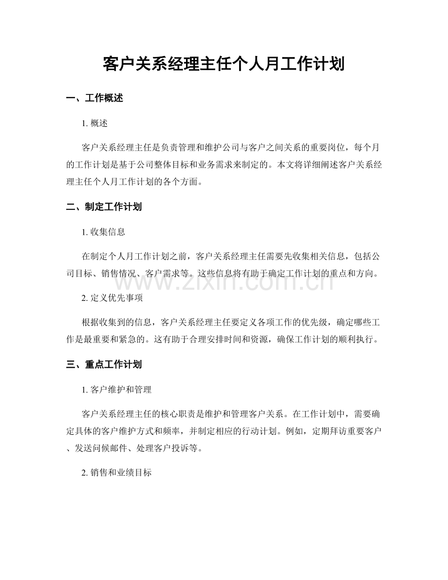 客户关系经理主任个人月工作计划.docx_第1页