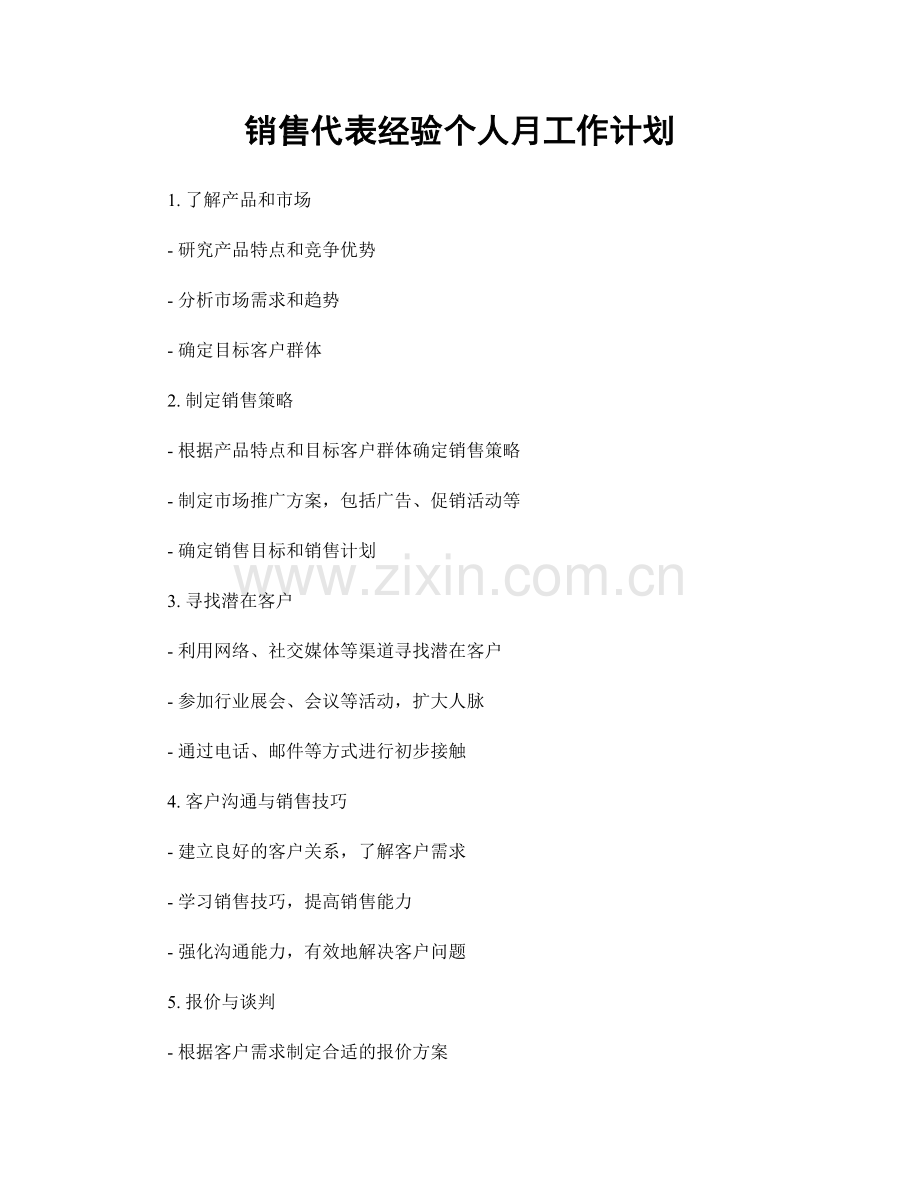 销售代表经验个人月工作计划.docx_第1页
