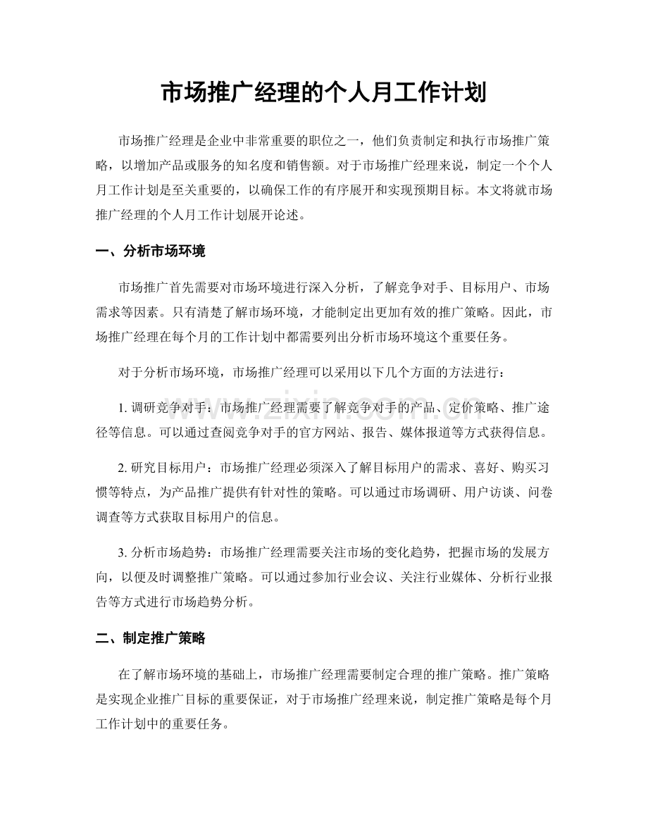 市场推广经理的个人月工作计划.docx_第1页