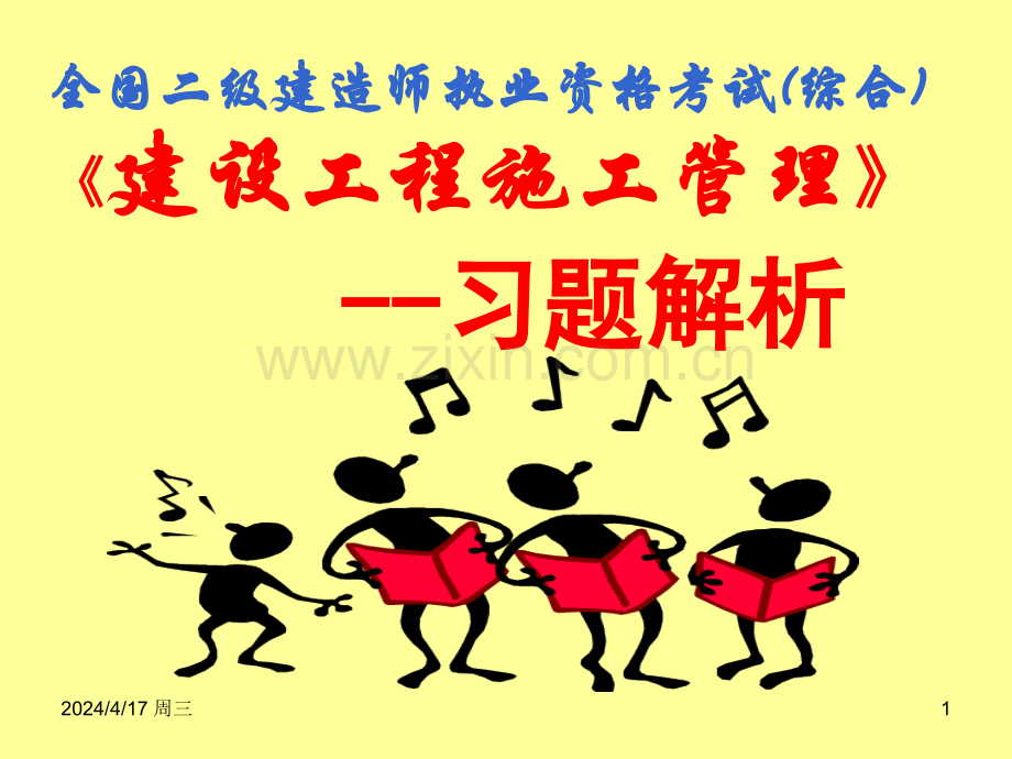 二级建造师施工管理课件题.pptx_第1页