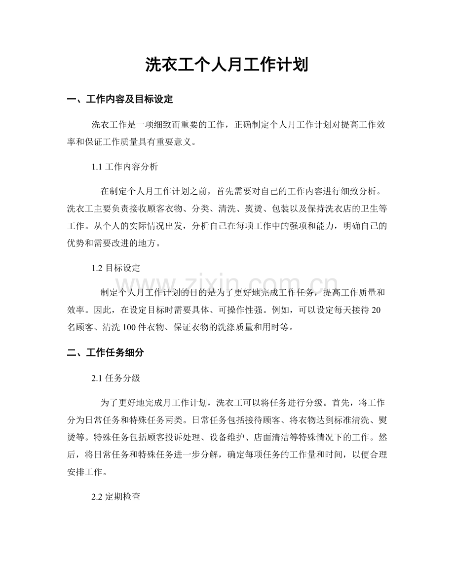 洗衣工个人月工作计划.docx_第1页