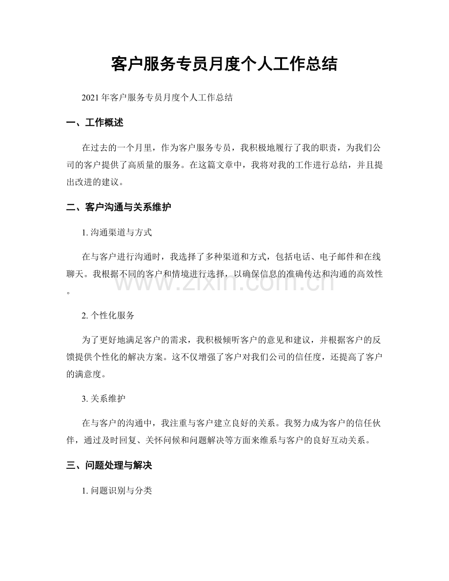 客户服务专员月度个人工作总结.docx_第1页
