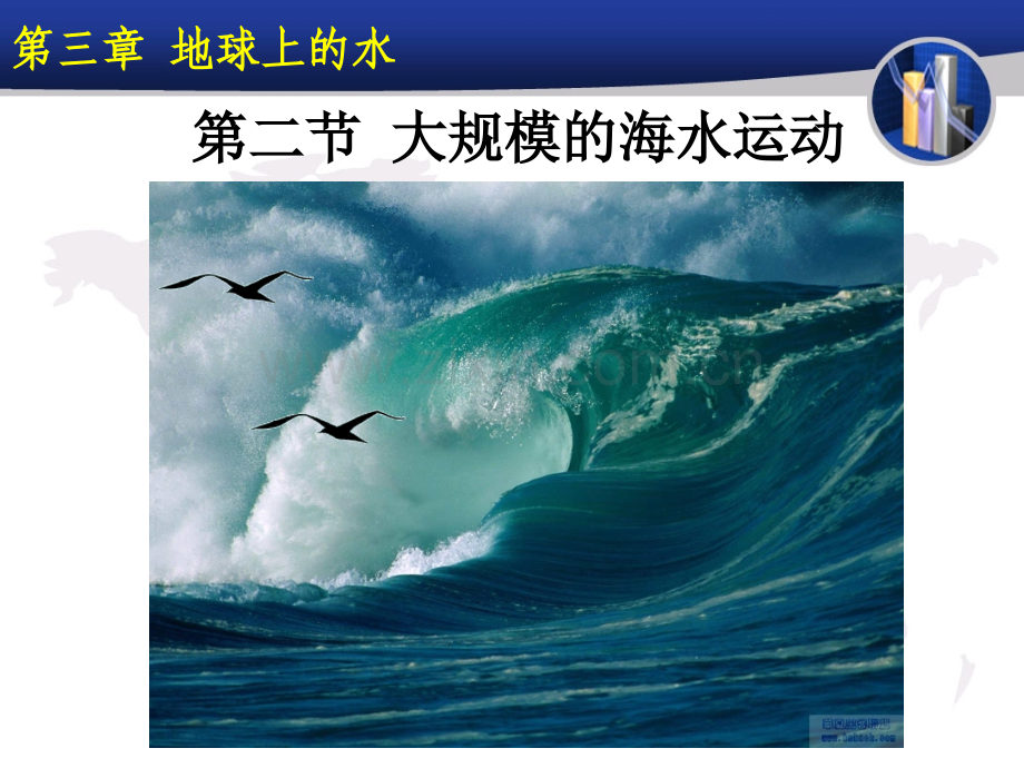 高一地理必修一优质课大规模的海水运动教学设计.pptx_第1页