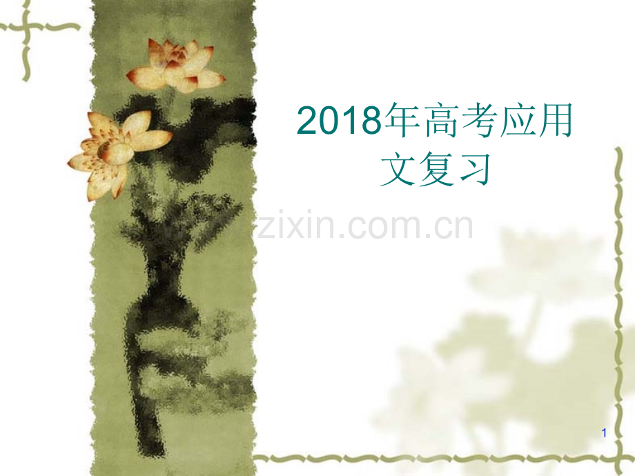 高考应用文复习.ppt_第1页