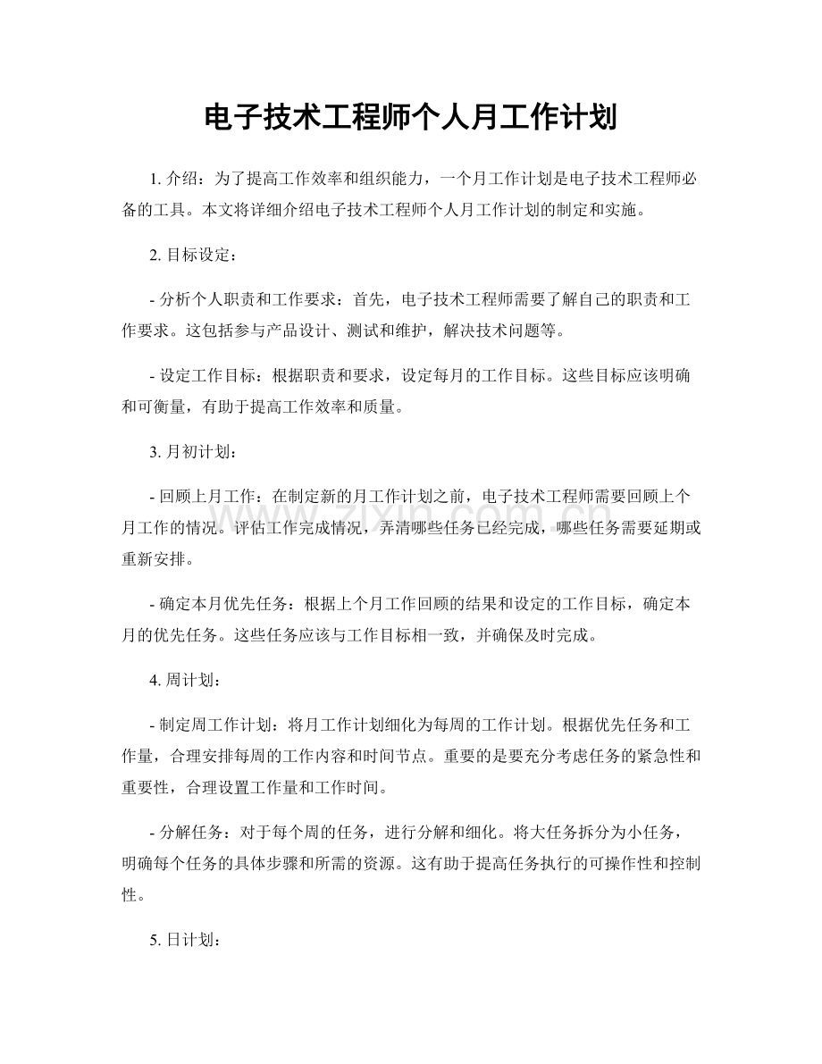 电子技术工程师个人月工作计划.docx_第1页