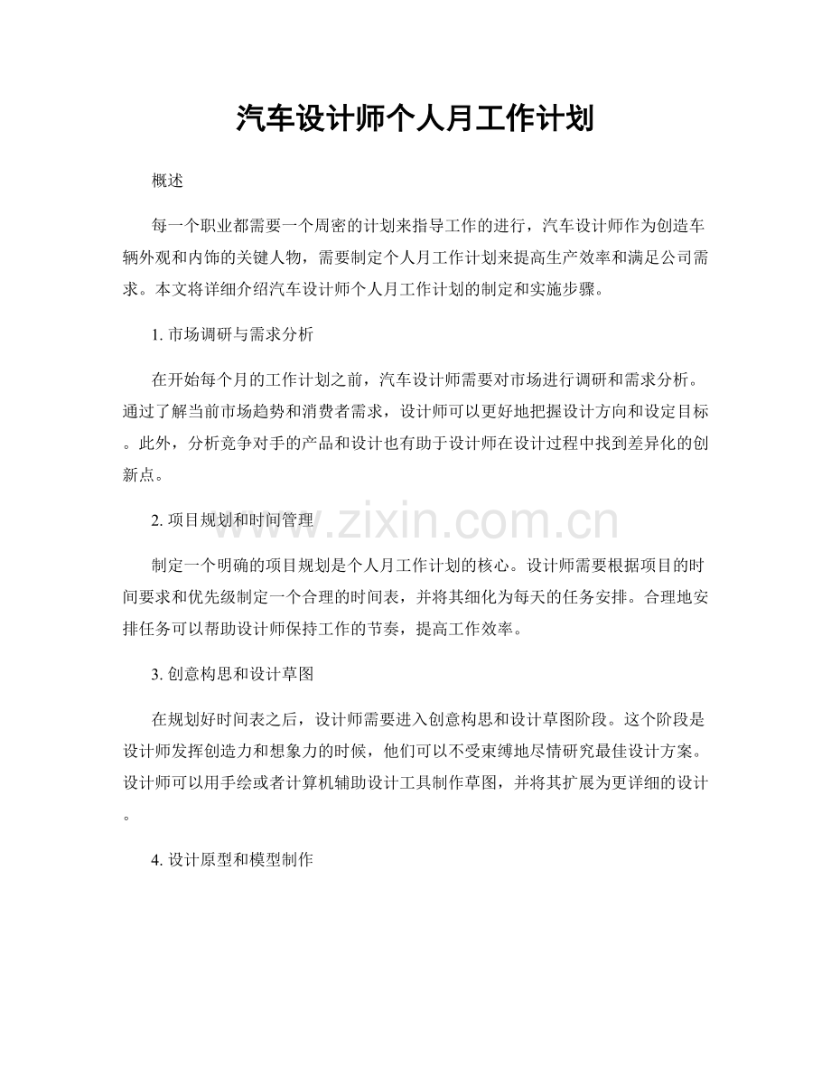 汽车设计师个人月工作计划.docx_第1页
