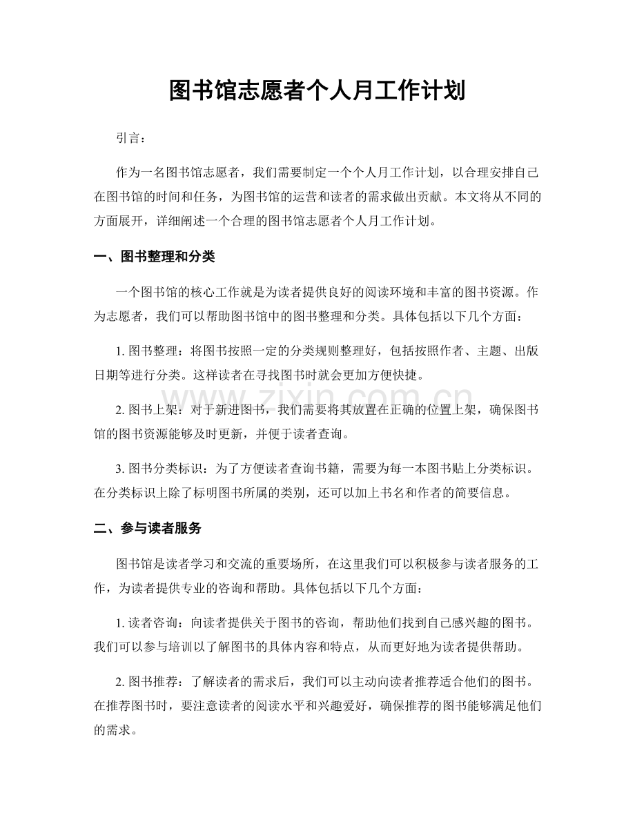 图书馆志愿者个人月工作计划.docx_第1页