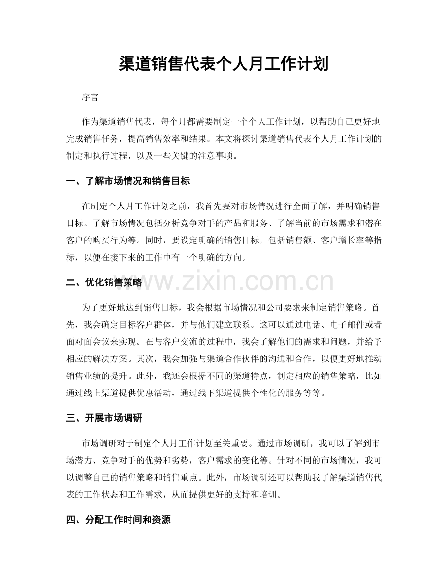 渠道销售代表个人月工作计划.docx_第1页