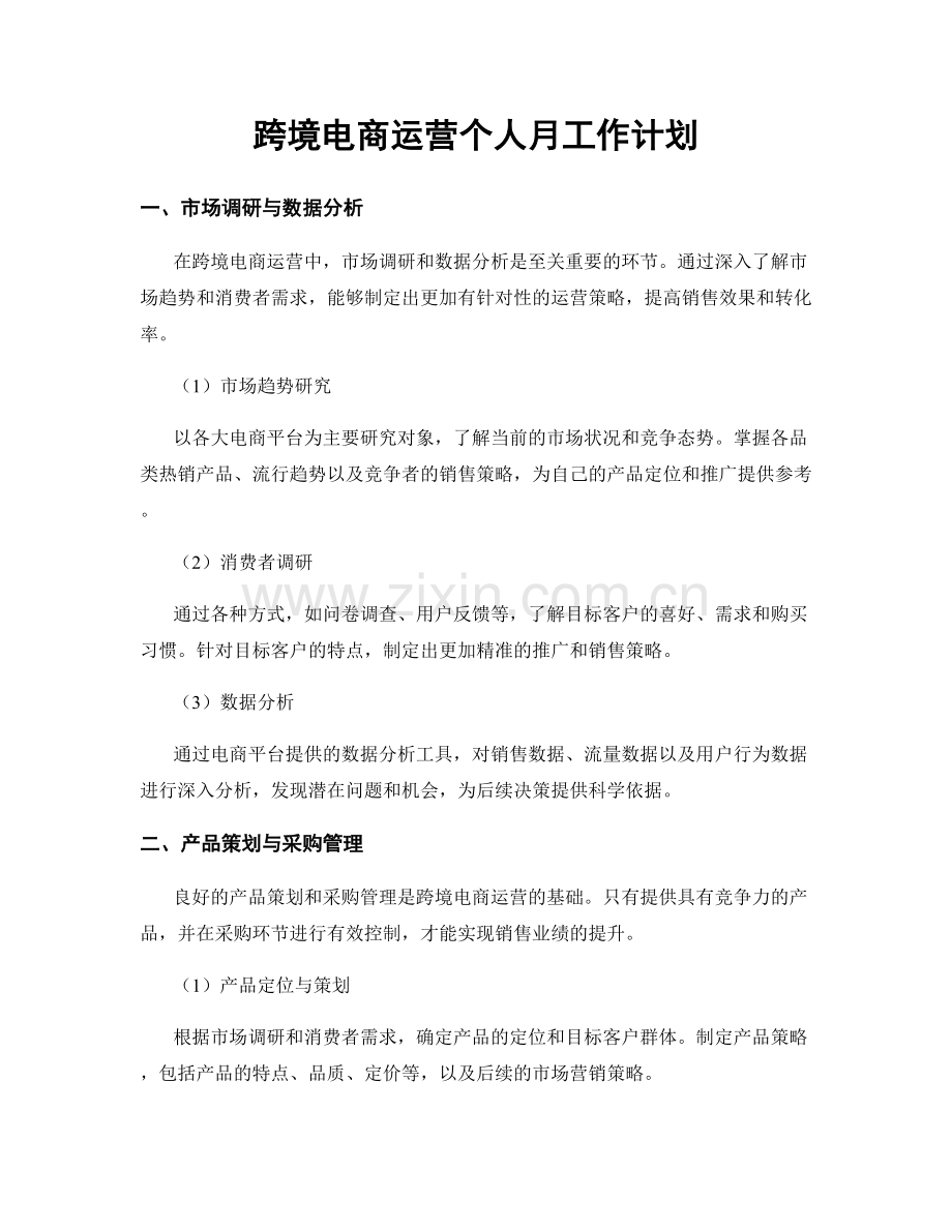 跨境电商运营个人月工作计划.docx_第1页