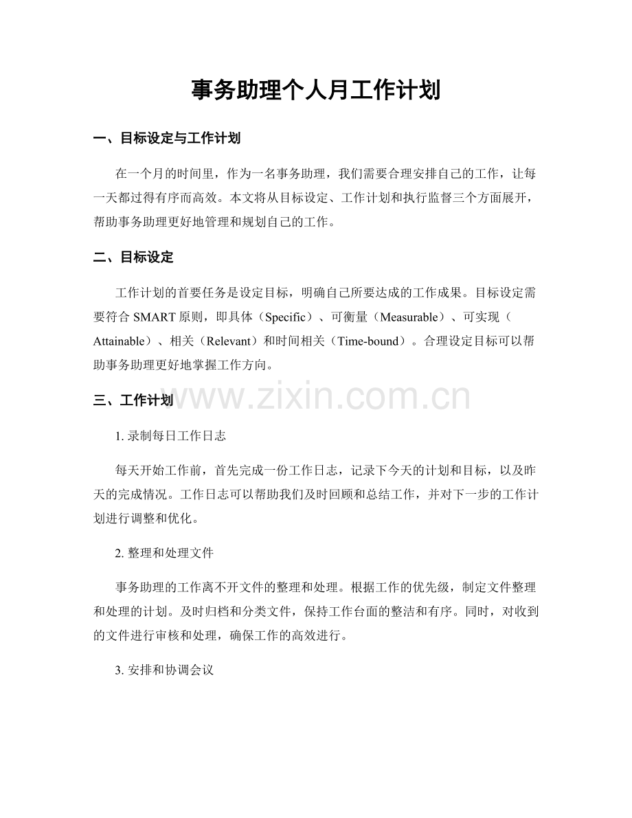 事务助理个人月工作计划.docx_第1页