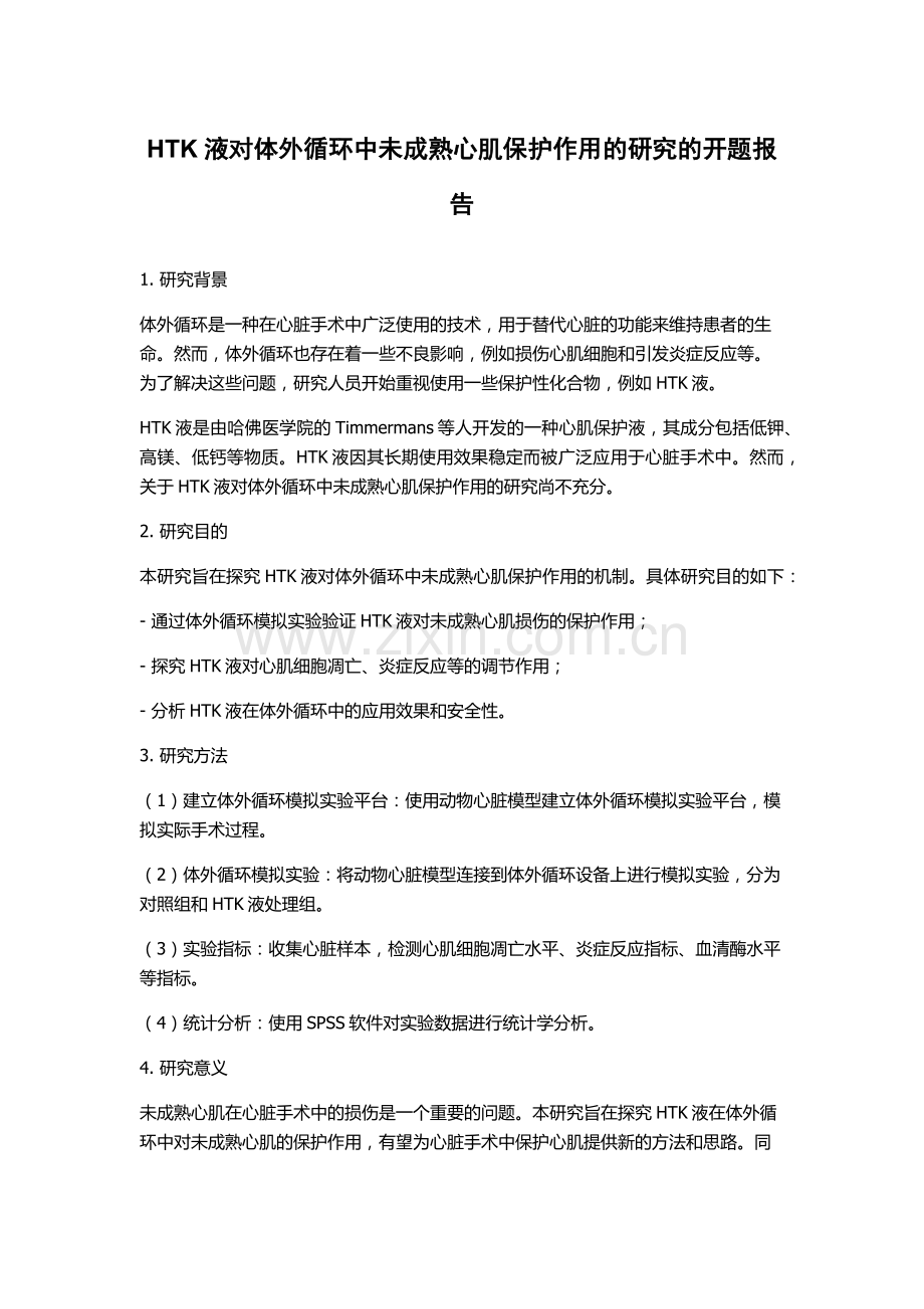 HTK液对体外循环中未成熟心肌保护作用的研究的开题报告.docx_第1页