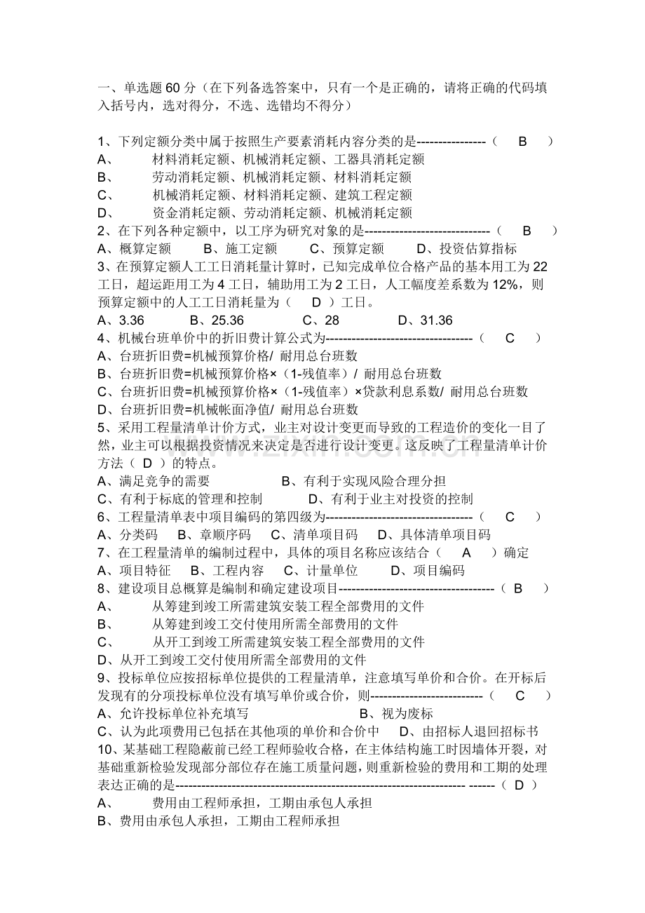 06广东造价员考试题目.doc_第1页