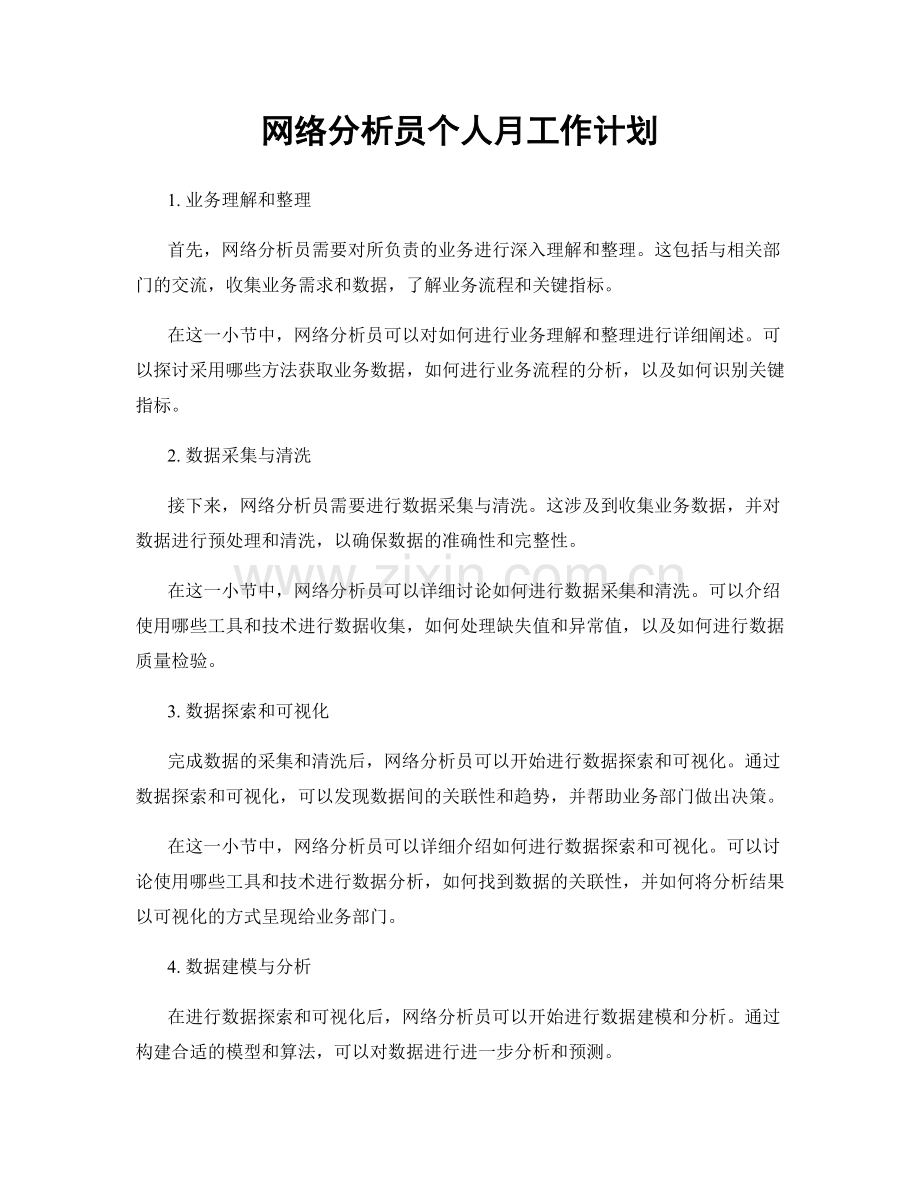 网络分析员个人月工作计划.docx_第1页