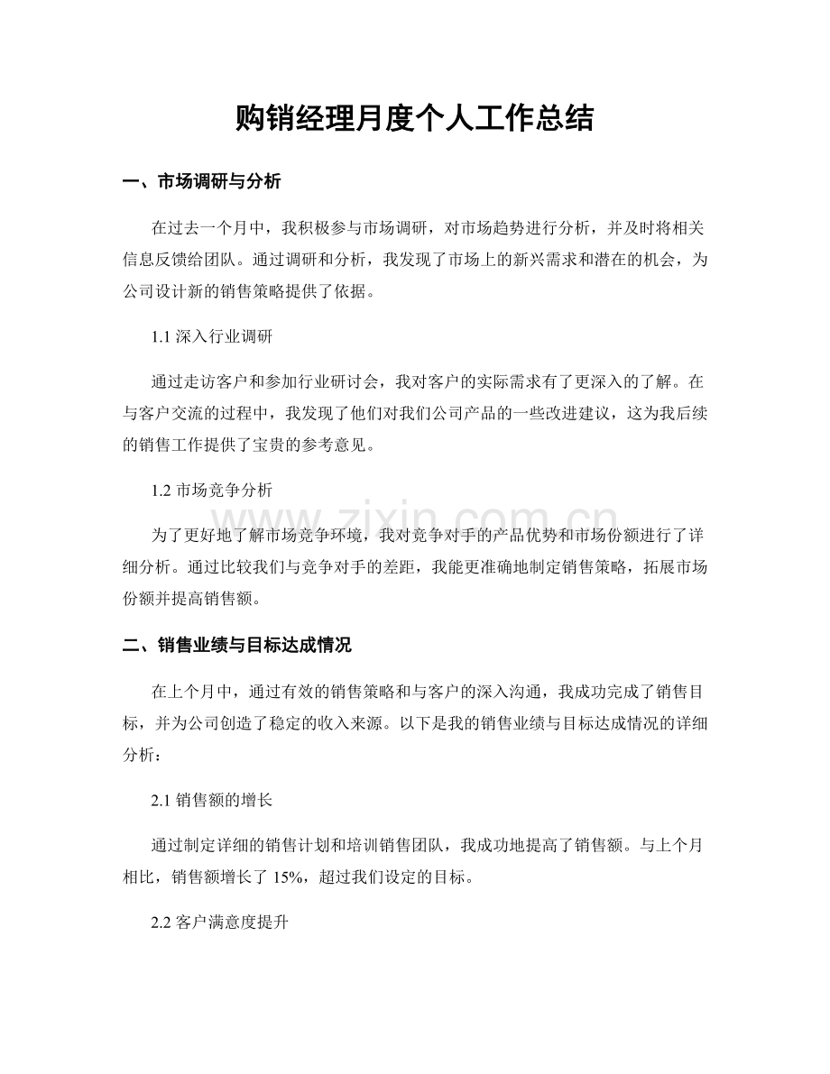 购销经理月度个人工作总结.docx_第1页