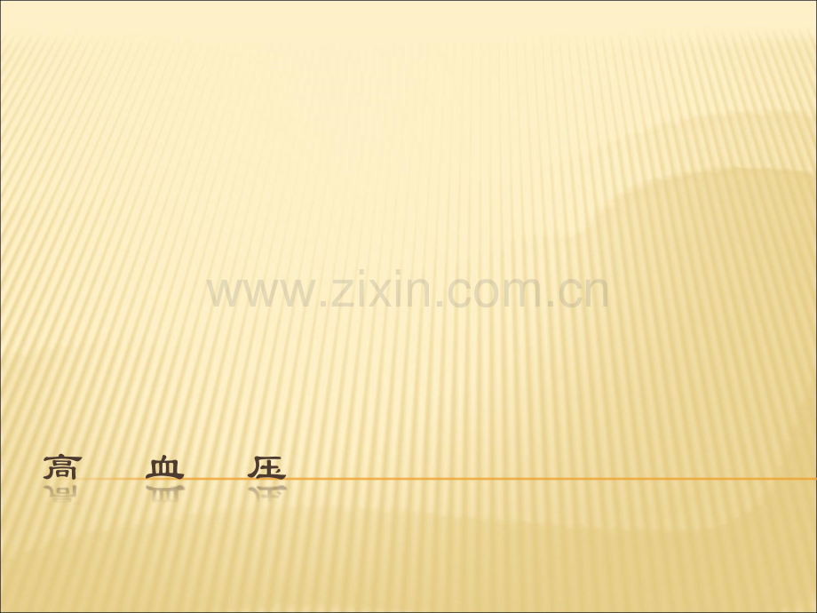 高血压ppt免费课件.ppt_第1页