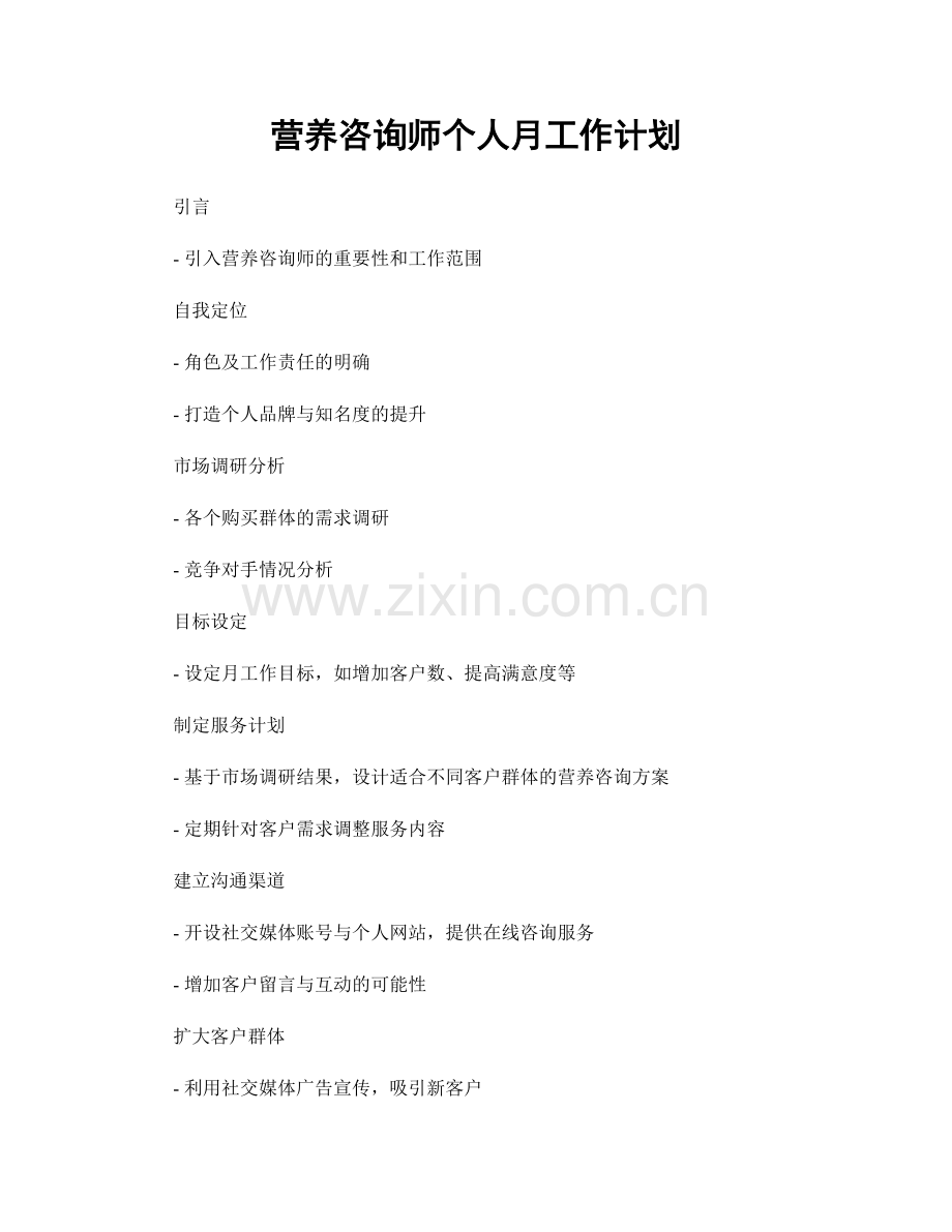 营养咨询师个人月工作计划.docx_第1页