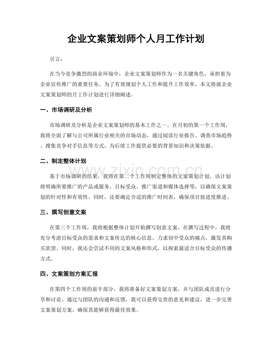 企业文案策划师个人月工作计划.docx_第1页