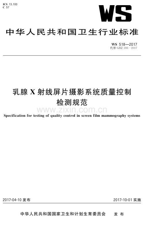 WS518-2017乳腺X射线屏片摄影系统质量控制检测规范国家标准规范.pdf