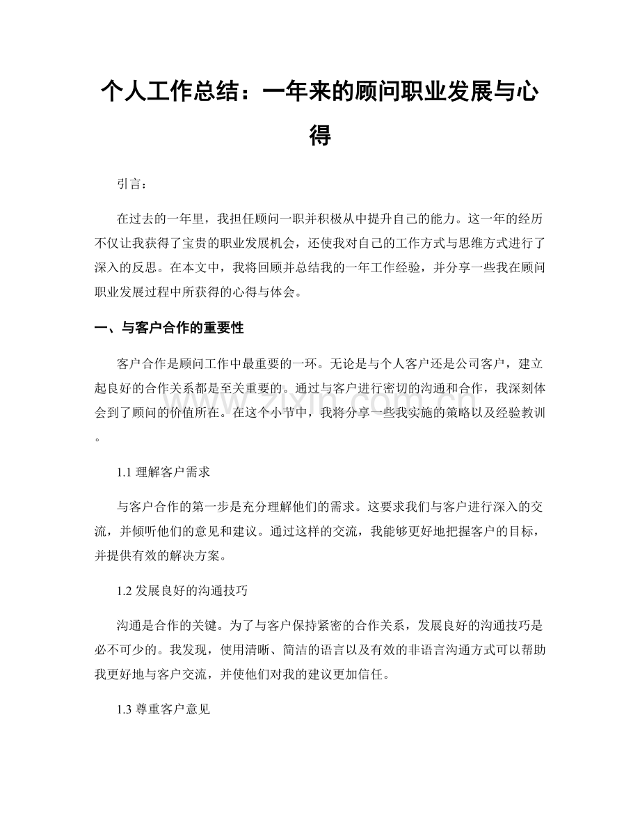个人工作总结：一年来的顾问职业发展与心得.docx_第1页