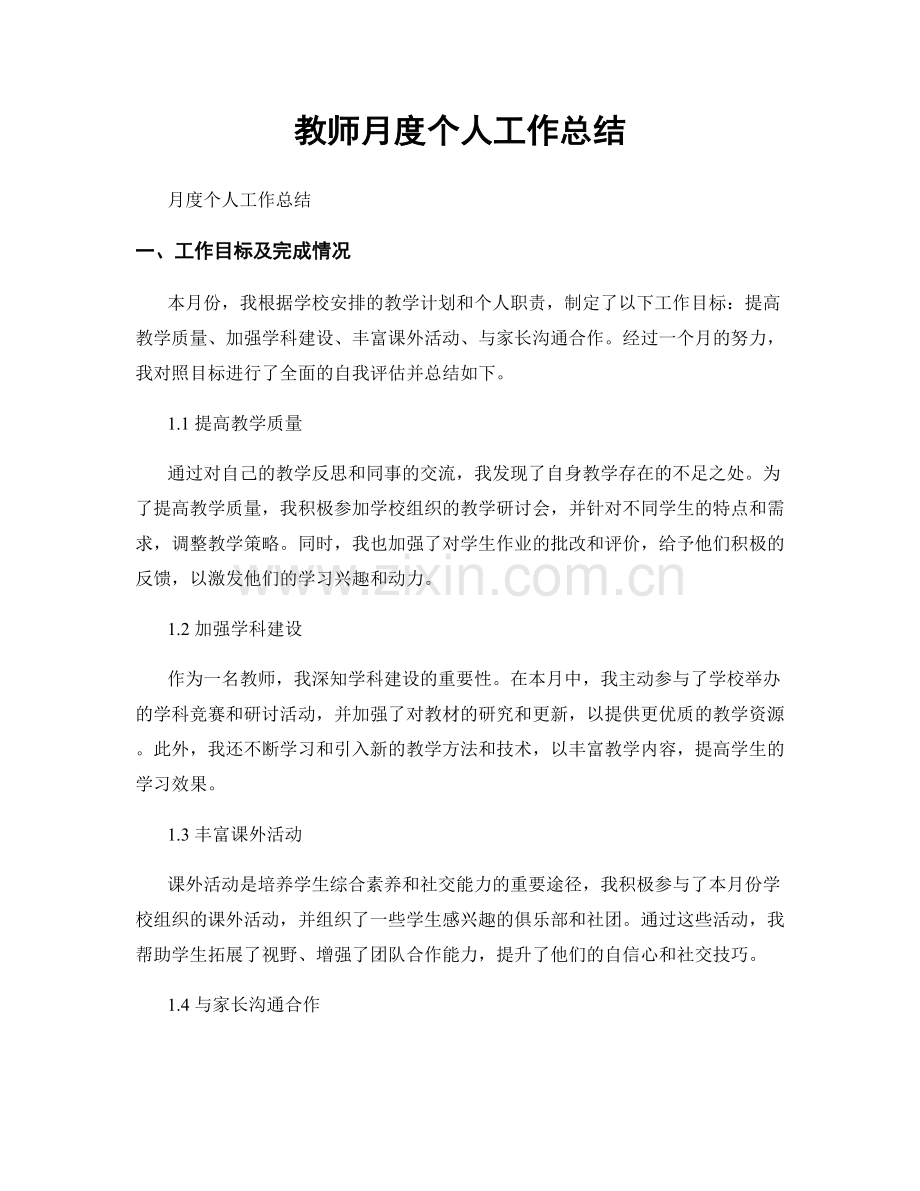 教师月度个人工作总结.docx_第1页