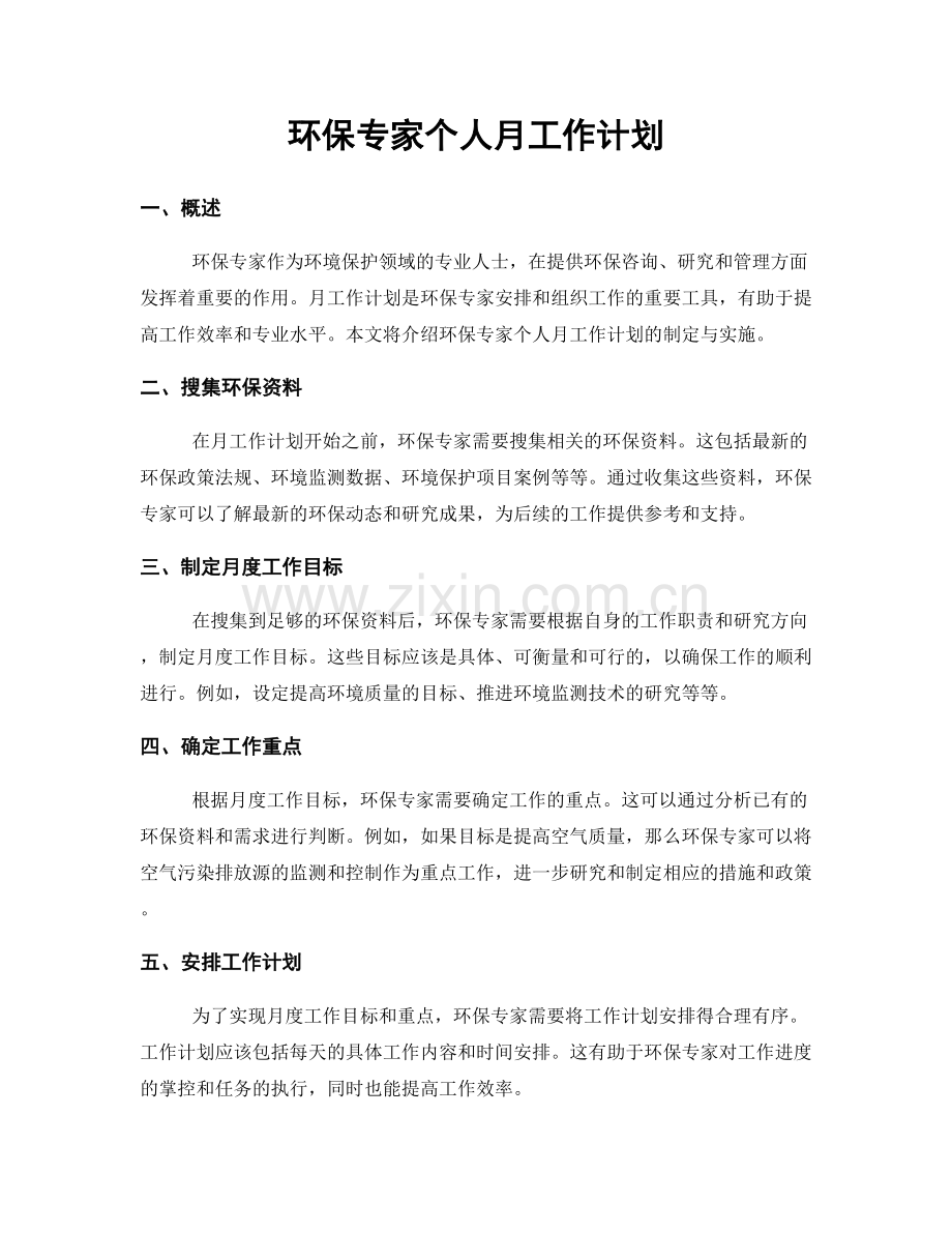 环保专家个人月工作计划.docx_第1页