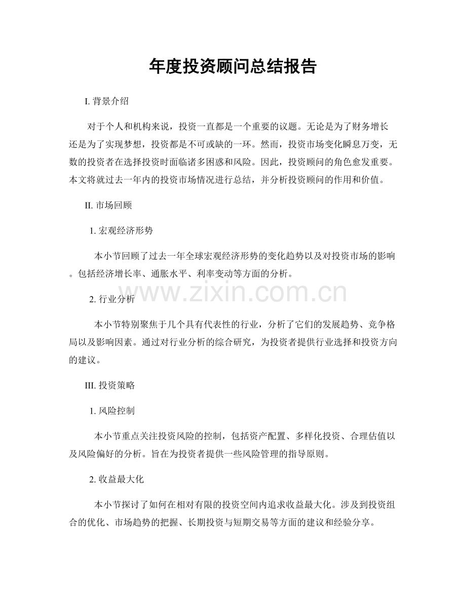 年度投资顾问总结报告.docx_第1页