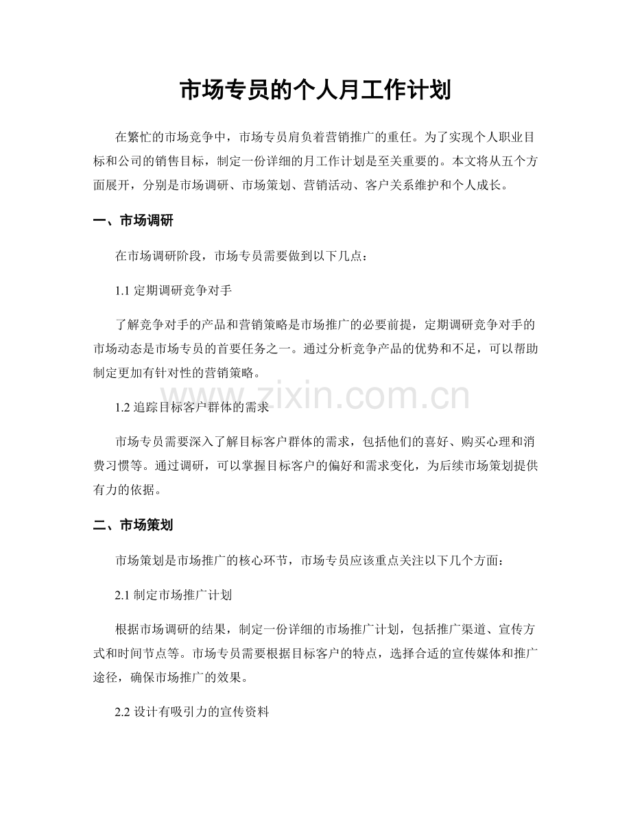 市场专员的个人月工作计划.docx_第1页