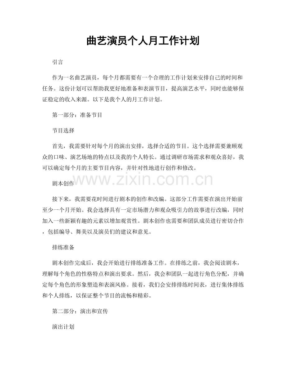 曲艺演员个人月工作计划.docx_第1页