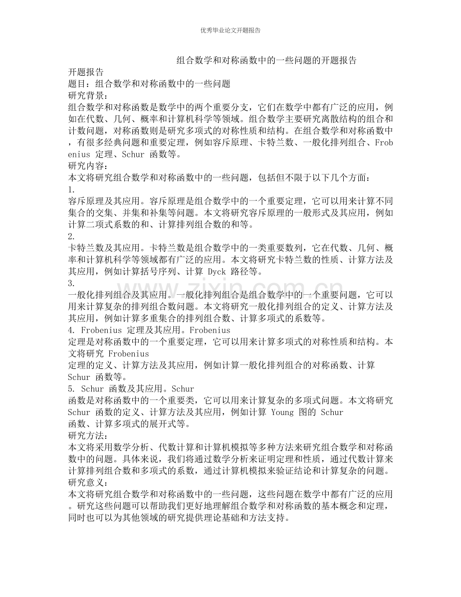 组合数学和对称函数中的一些问题的开题报告.docx_第1页