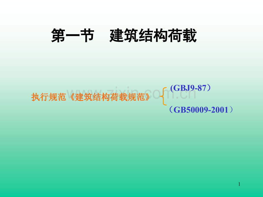 建筑结构概率极限状态设计法1.pptx_第1页