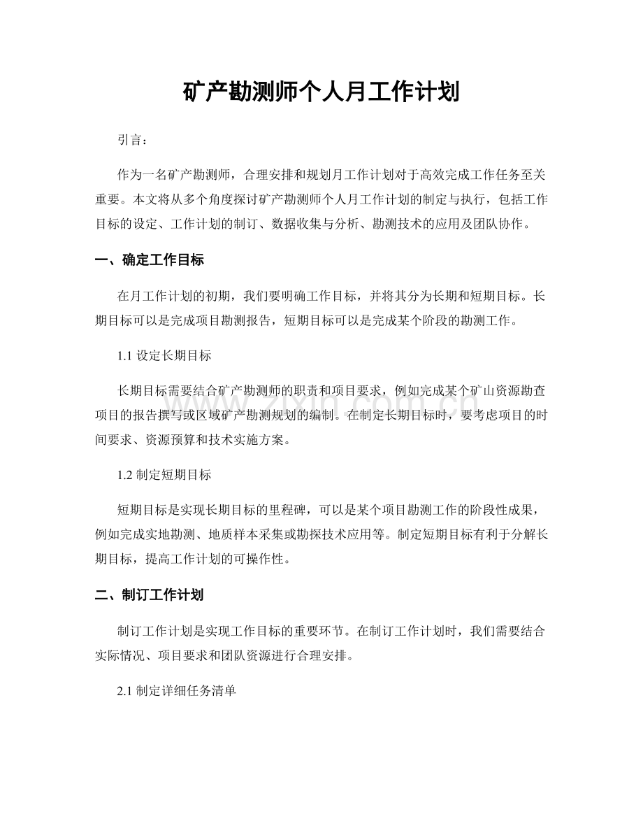 矿产勘测师个人月工作计划.docx_第1页