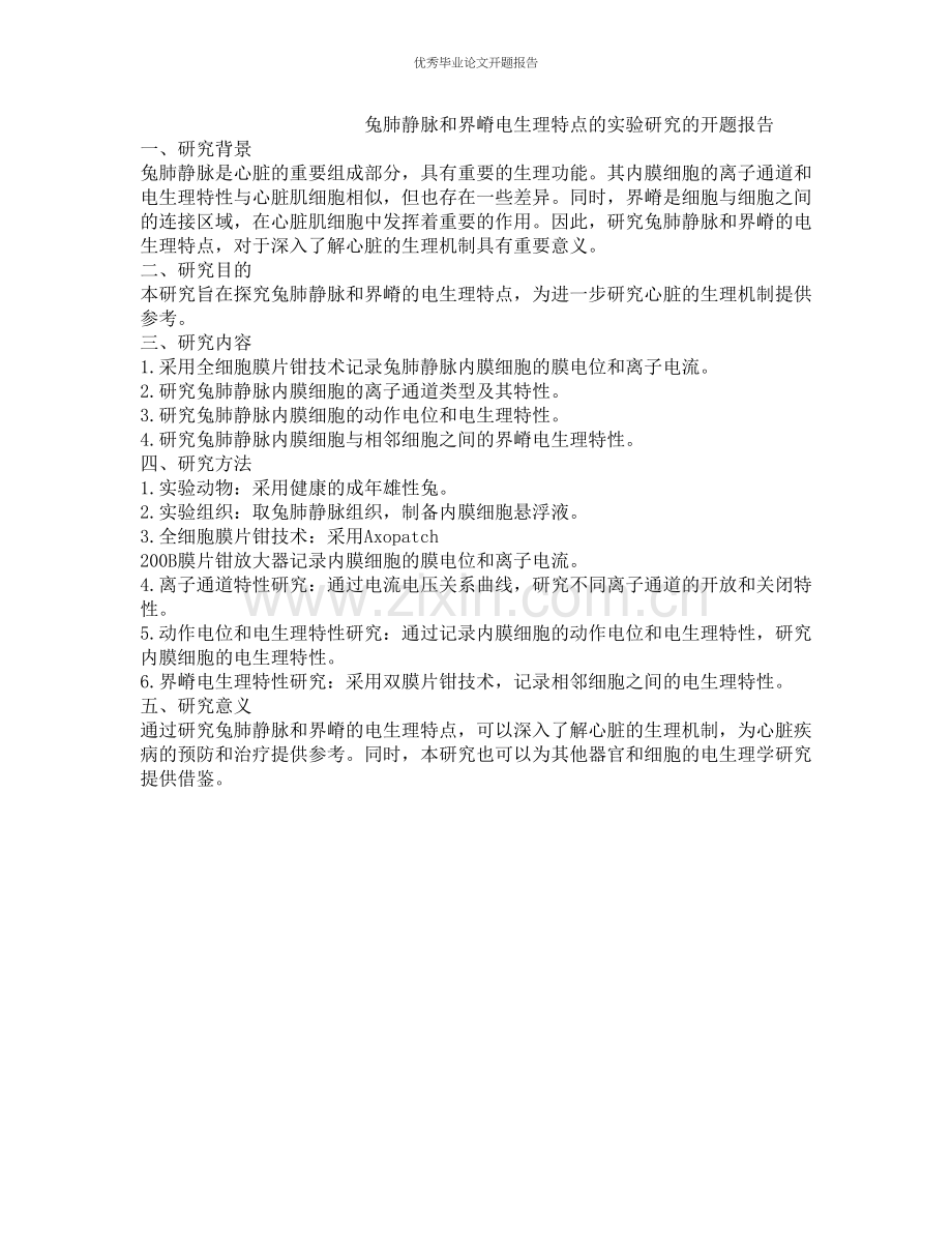 兔肺静脉和界嵴电生理特点的实验研究的开题报告.docx_第1页