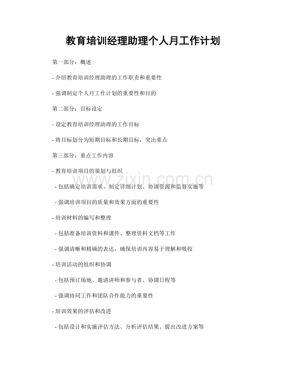 教育培训经理助理个人月工作计划.docx_第1页