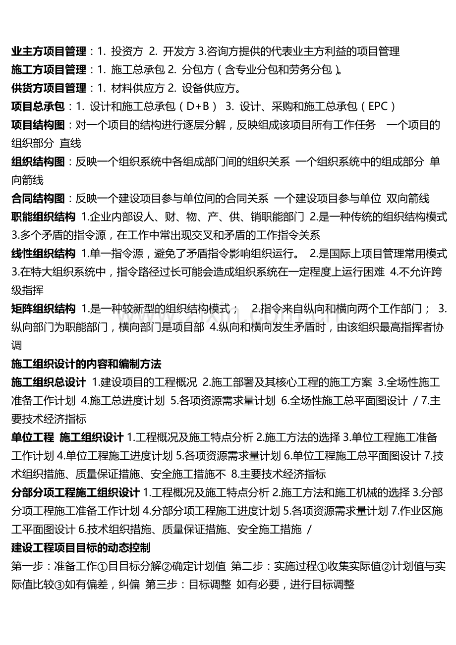 二级建造师施工管理考试点知识点整理.doc_第1页