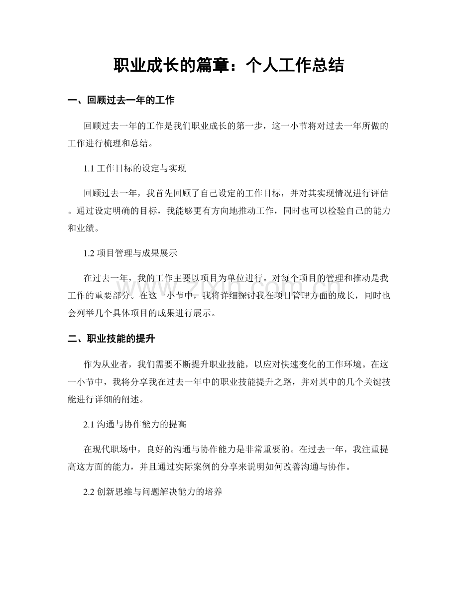 职业成长的篇章：个人工作总结.docx_第1页