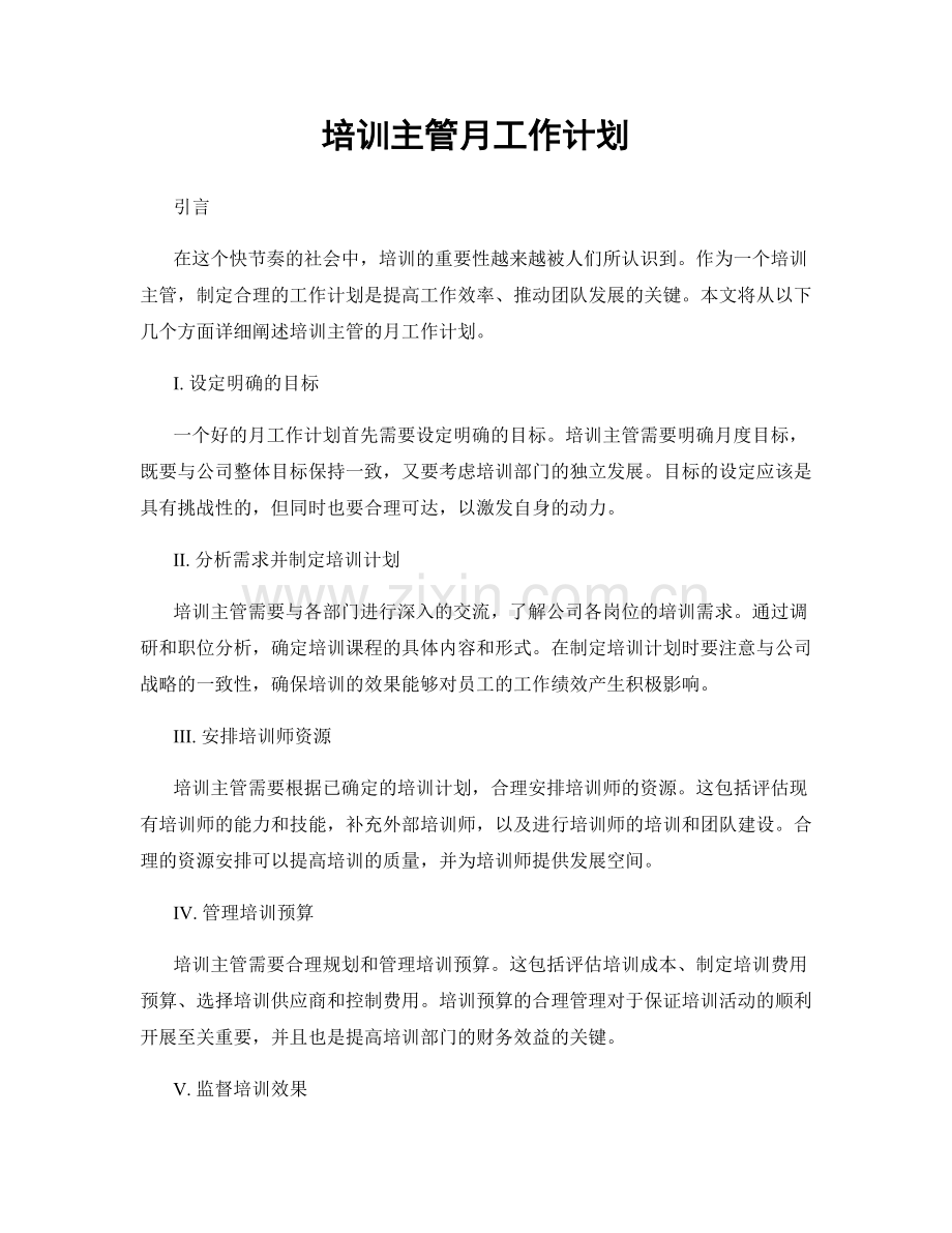 培训主管月工作计划.docx_第1页