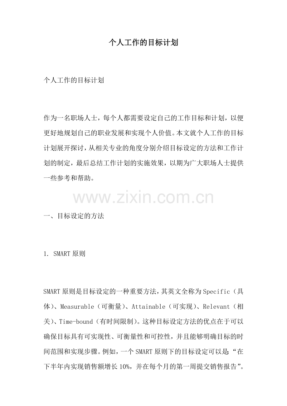 个人工作的目标计划.docx_第1页