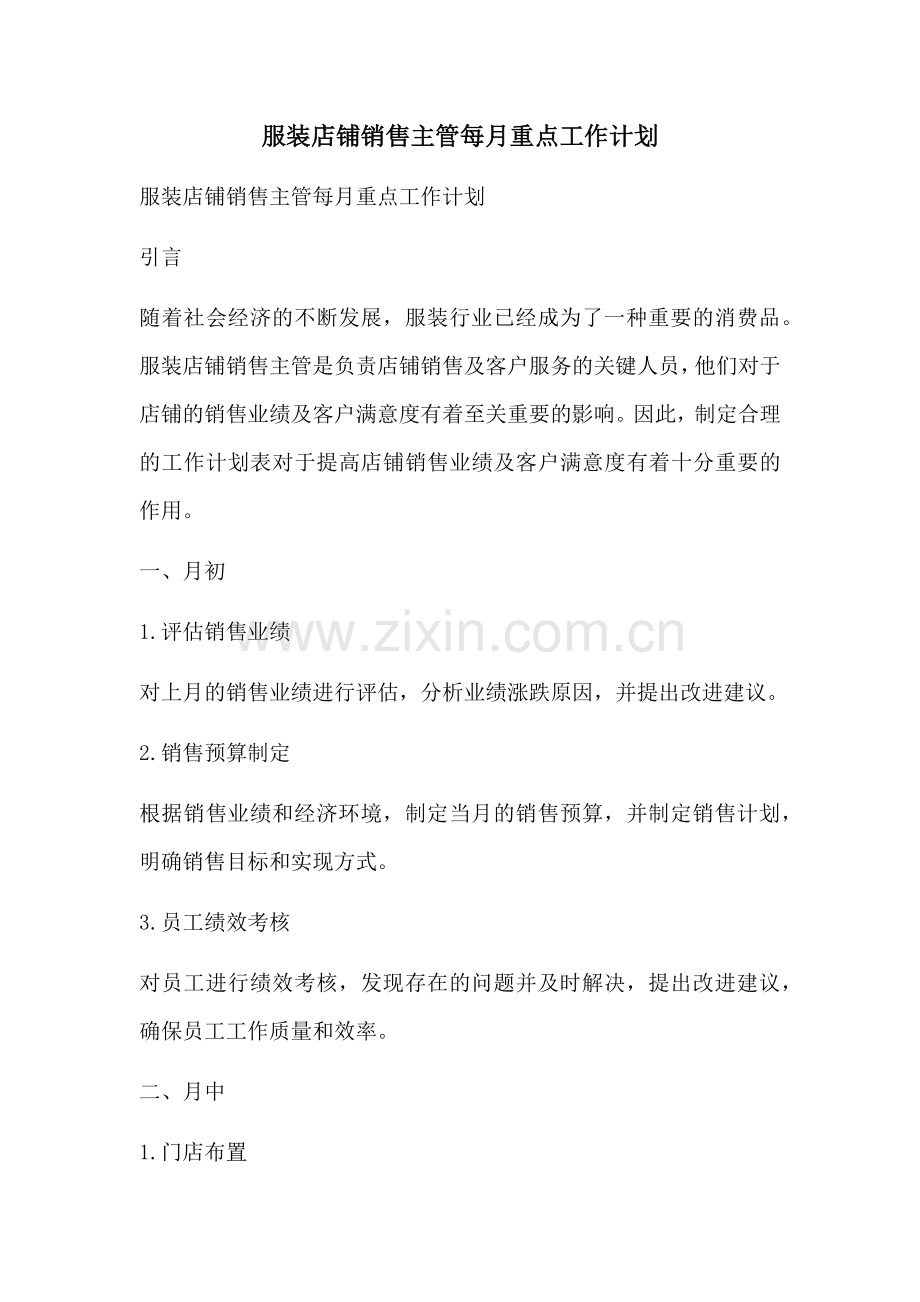 服装店铺销售主管每月重点工作计划 (2).docx_第1页