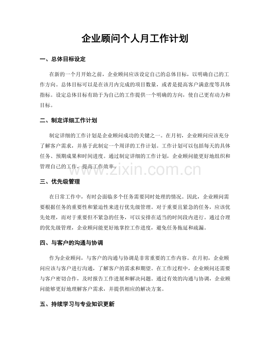 企业顾问个人月工作计划.docx_第1页