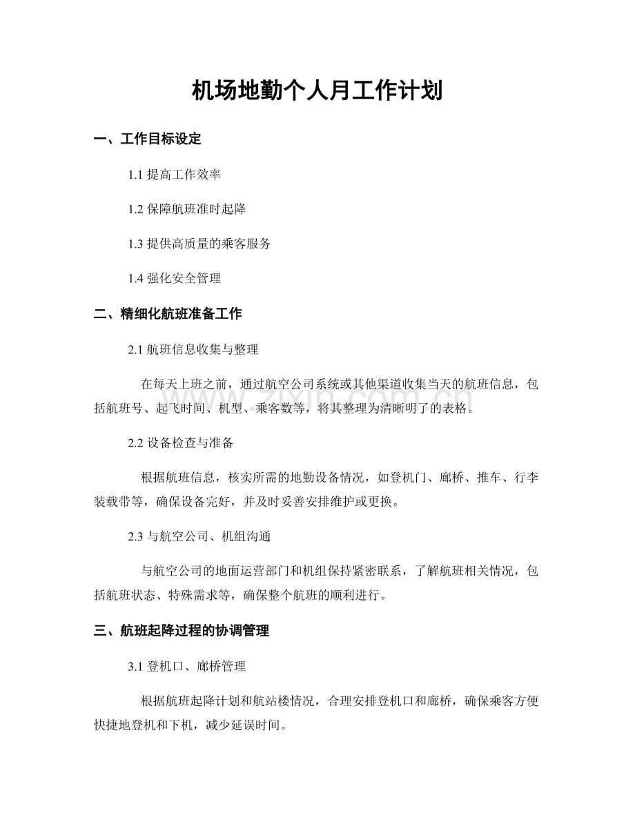 机场地勤个人月工作计划.docx_第1页